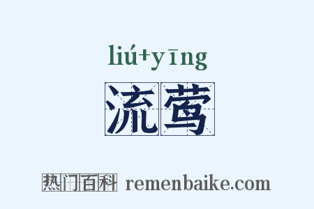 流莺是什么意思的图片